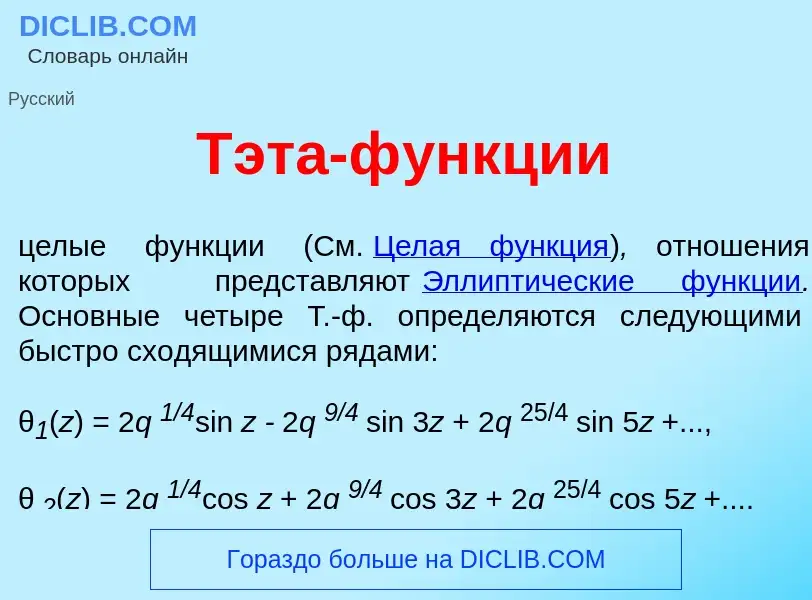 ¿Qué es Т<font color="red">э</font>та-ф<font color="red">у</font>нкции? - significado y definición