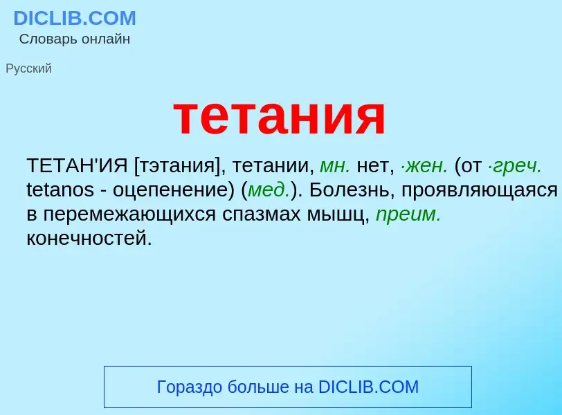 Wat is тетания - definition