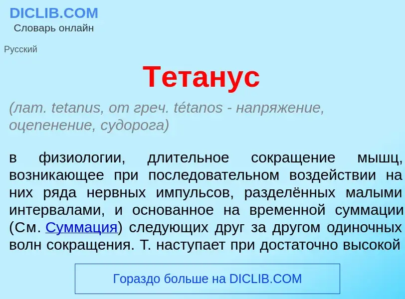 What is Т<font color="red">е</font>танус - meaning and definition