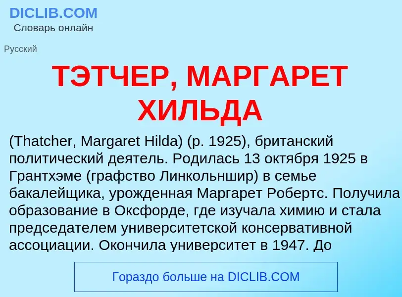 Что такое ТЭТЧЕР, МАРГАРЕТ ХИЛЬДА - определение