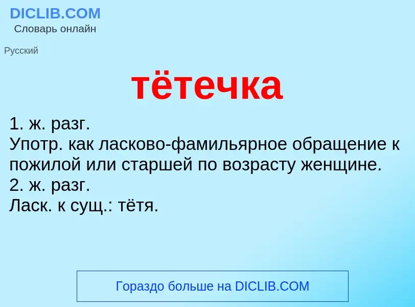 Что такое тётечка - определение