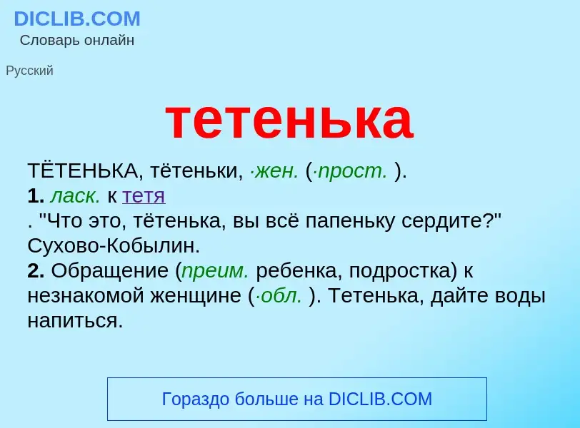 Что такое тетенька - определение