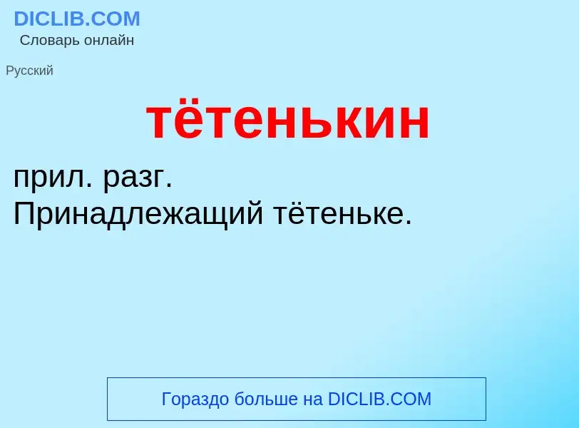 What is тётенькин - meaning and definition