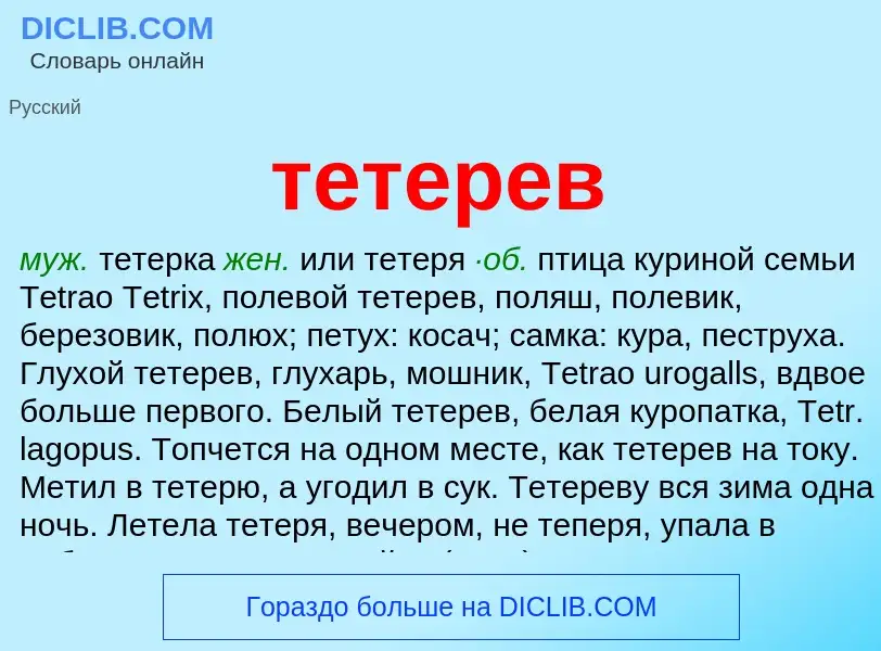 What is тетерев - meaning and definition