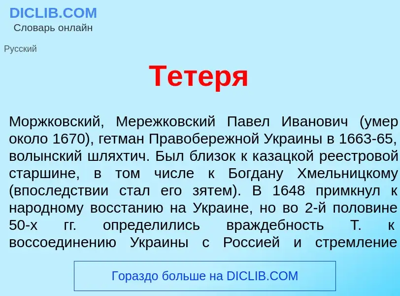 What is Тет<font color="red">е</font>ря - meaning and definition