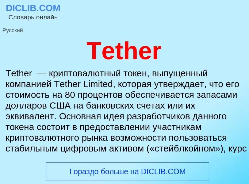 What is Tether - meaning and definition