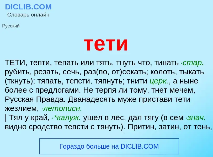 Что такое тети - определение