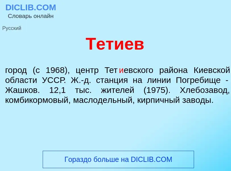 Che cos'è Тет<font color="red">и</font>ев - definizione