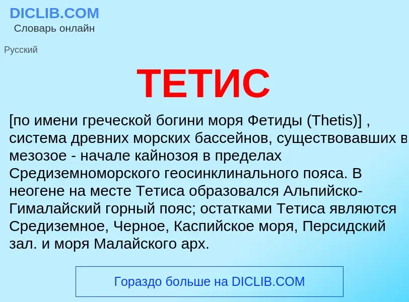 Что такое ТЕТИС - определение