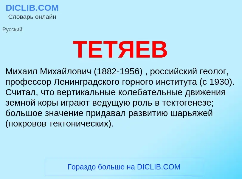 Что такое ТЕТЯЕВ - определение