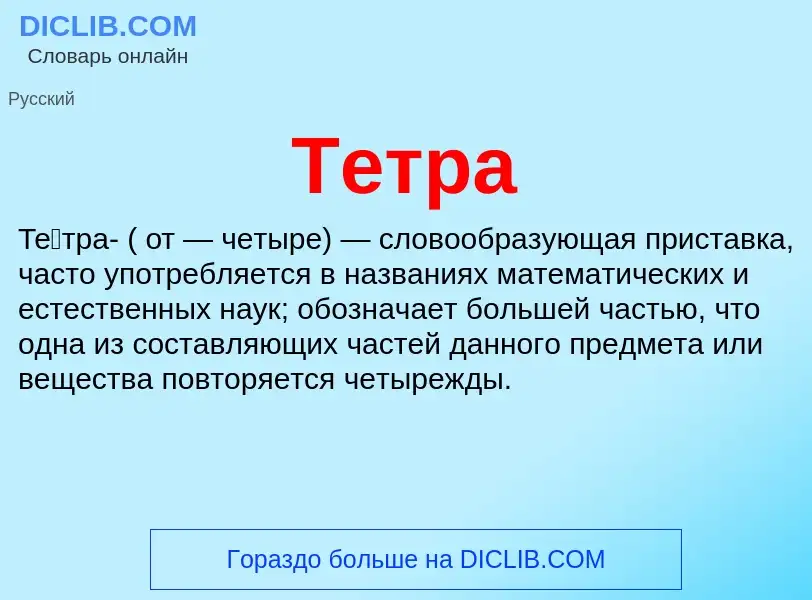 What is Тетра - meaning and definition