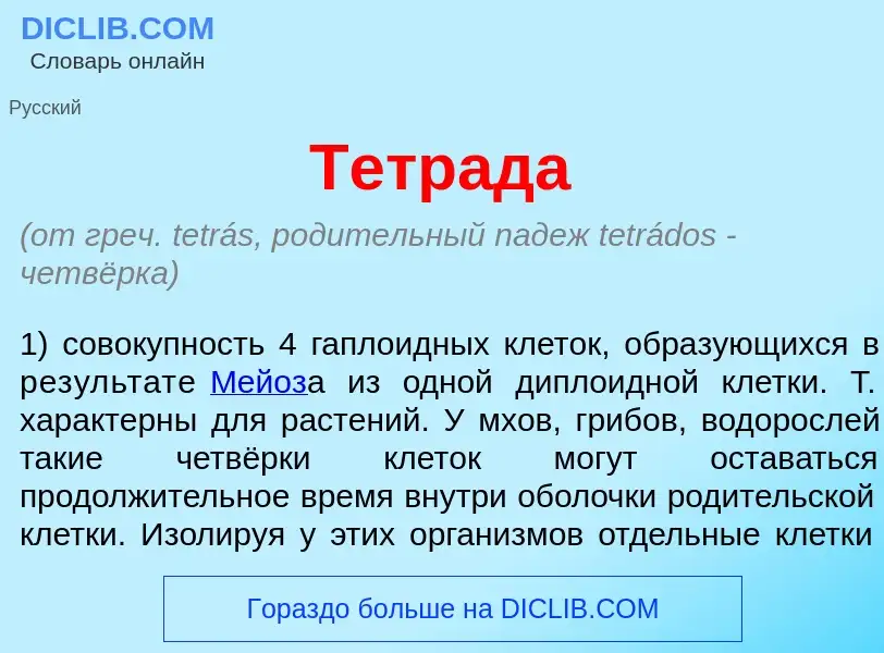 Qu'est-ce que Тетр<font color="red">а</font>да - définition