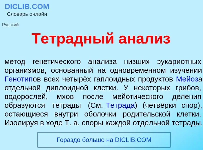 Wat is Тетр<font color="red">а</font>дный ан<font color="red">а</font>лиз - definition