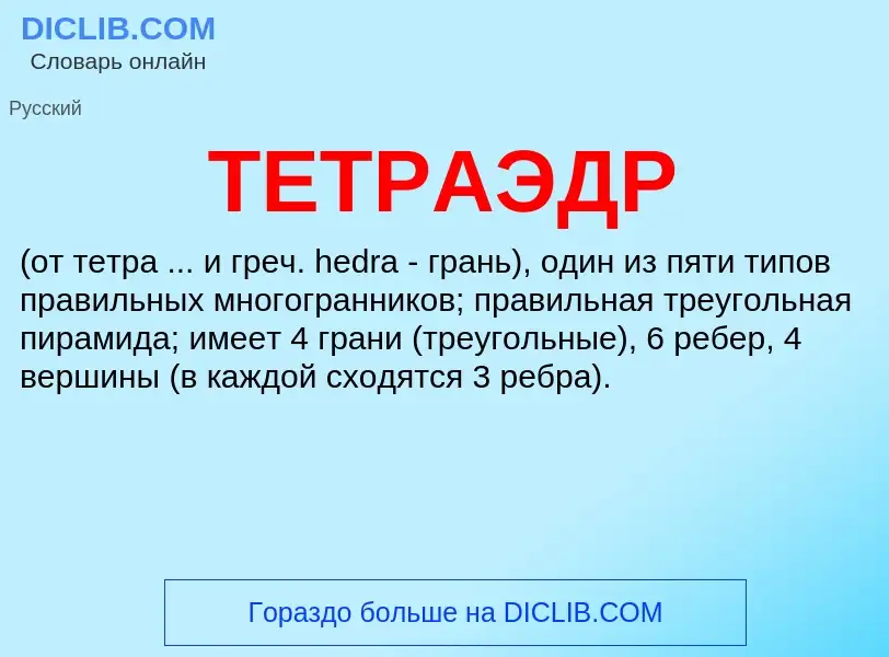 Что такое ТЕТРАЭДР - определение