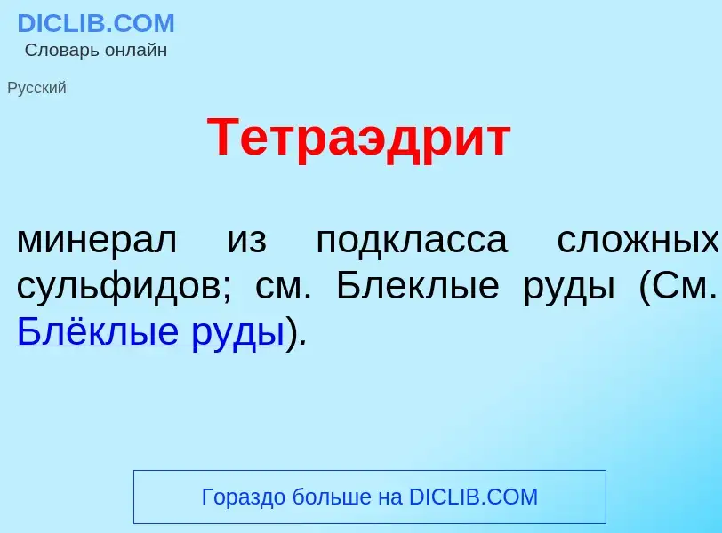 Che cos'è Тетраэдр<font color="red">и</font>т - definizione