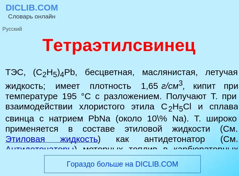 Was ist Тетраэтилсвин<font color="red">е</font>ц - Definition