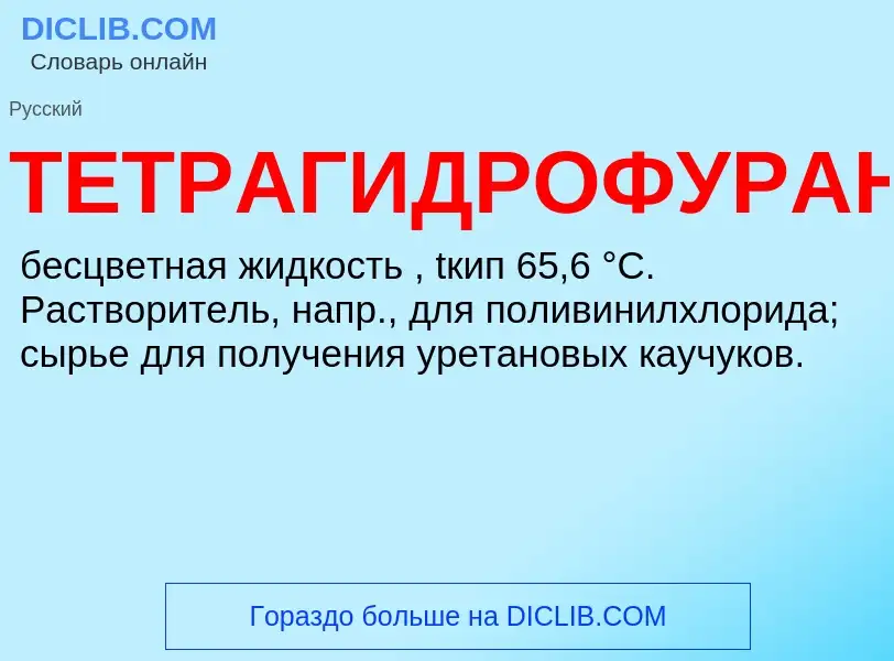 ¿Qué es ТЕТРАГИДРОФУРАН? - significado y definición