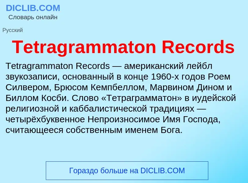 What is Tetragrammaton Records - meaning and definition