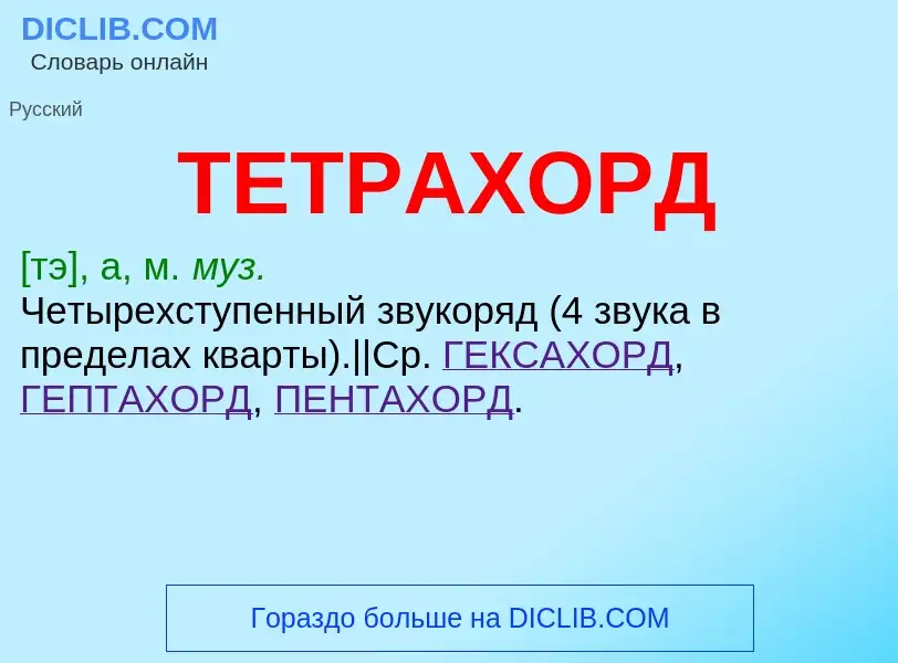 ¿Qué es ТЕТРАХОРД? - significado y definición