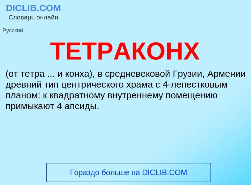 What is ТЕТРАКОНХ - meaning and definition