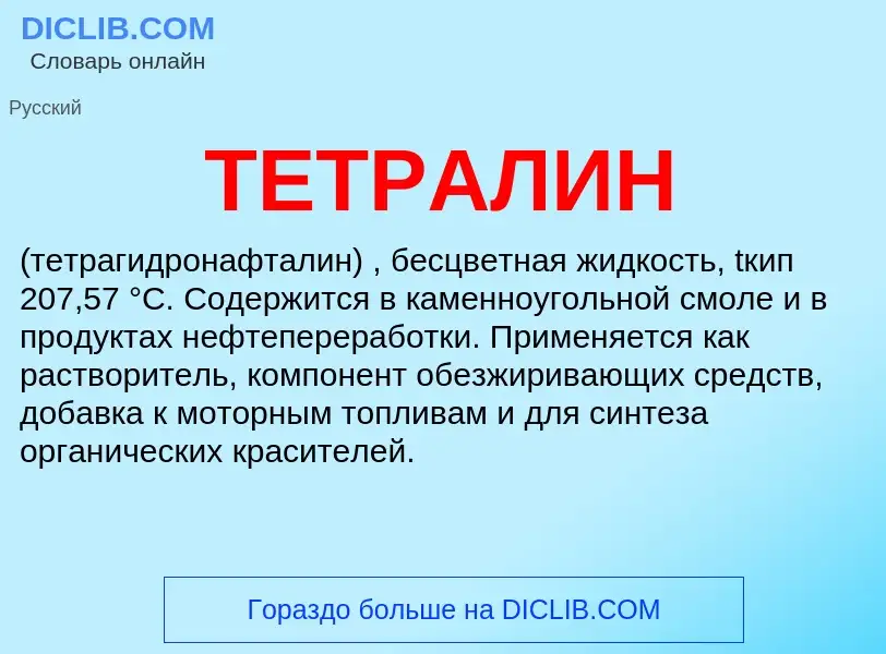 Wat is ТЕТРАЛИН - definition