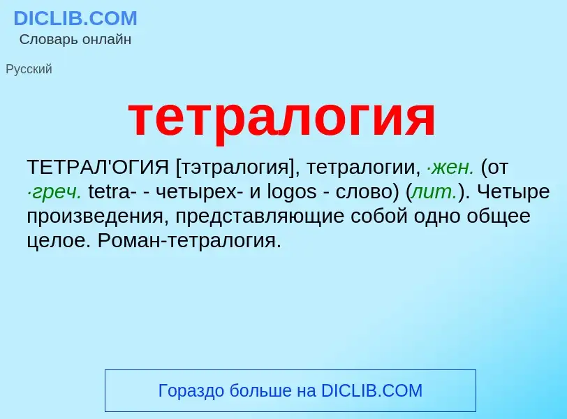 O que é тетралогия - definição, significado, conceito