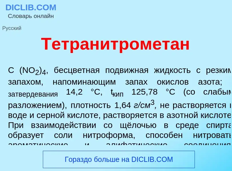 What is Тетранитромет<font color="red">а</font>н - meaning and definition