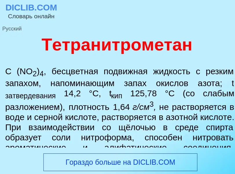 What is Тетранитромет<font color="red">а</font>н - definition