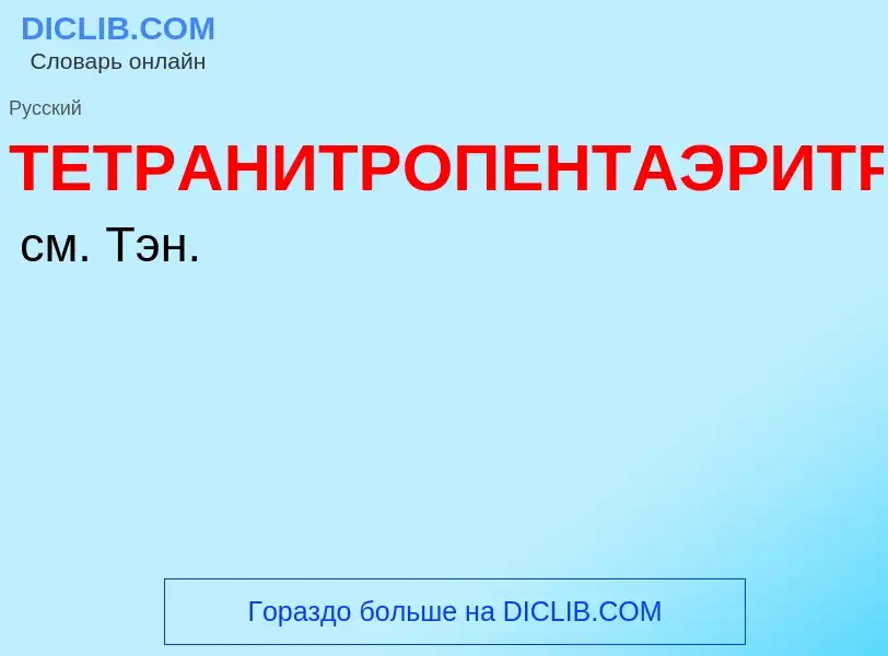 Was ist ТЕТРАНИТРОПЕНТАЭРИТРИТ - Definition