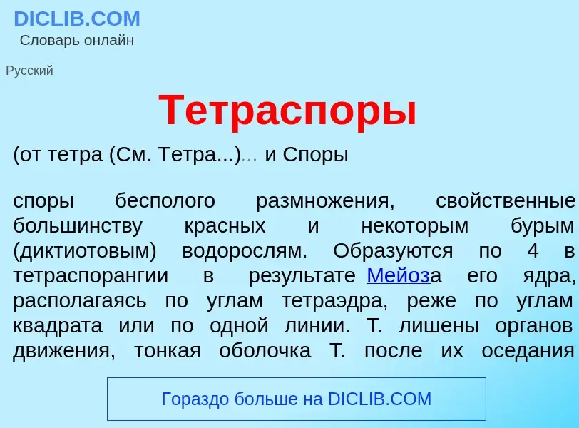 Wat is Тетрасп<font color="red">о</font>ры - definition