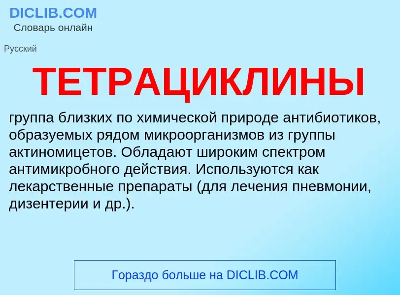 What is ТЕТРАЦИКЛИНЫ - definition