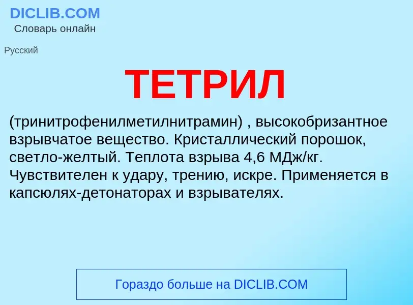 What is ТЕТРИЛ - meaning and definition