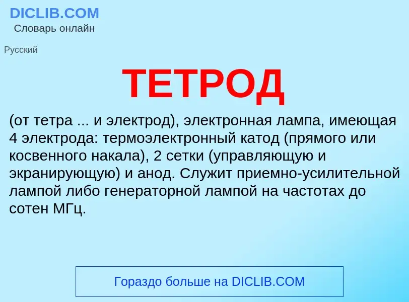 Что такое ТЕТРОД - определение