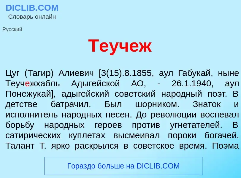 Che cos'è Теуч<font color="red">е</font>ж - definizione