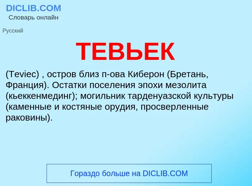 What is ТЕВЬЕК - meaning and definition