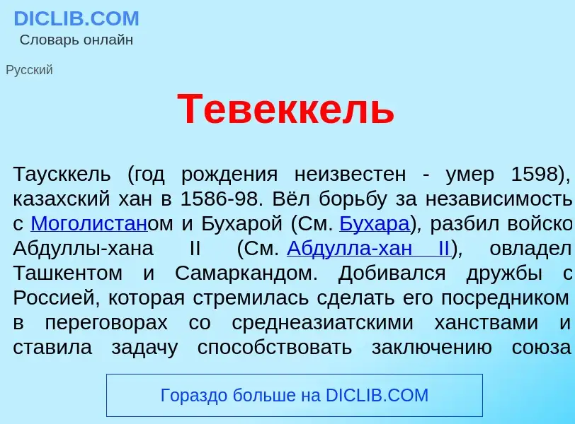 Che cos'è Тев<font color="red">е</font>ккель - definizione