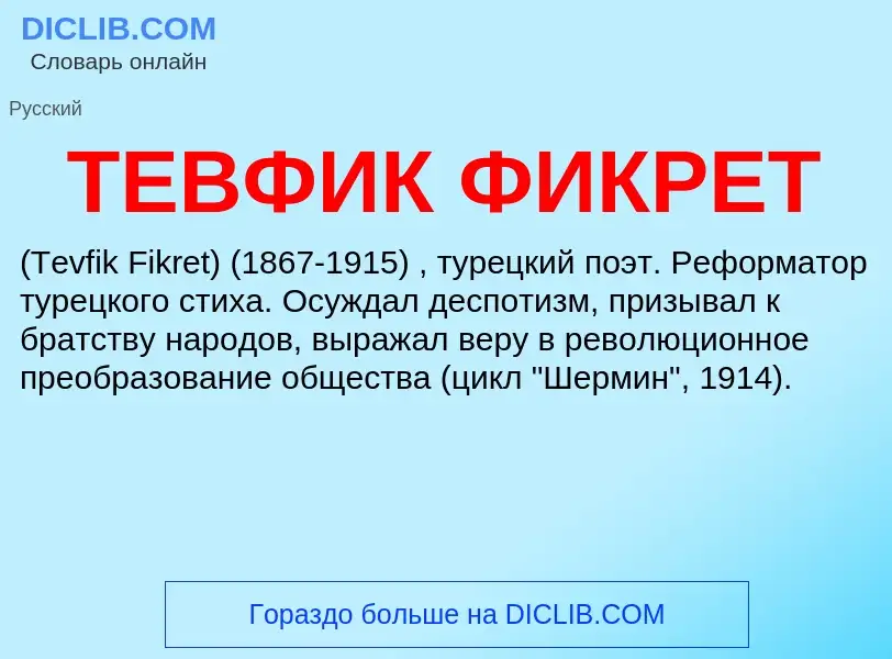 Wat is ТЕВФИК ФИКРЕТ - definition