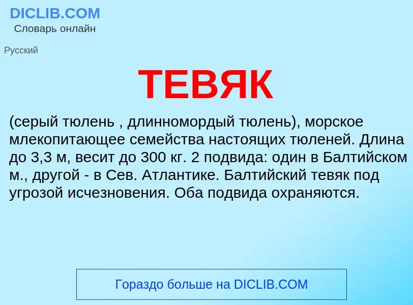 What is ТЕВЯК - meaning and definition