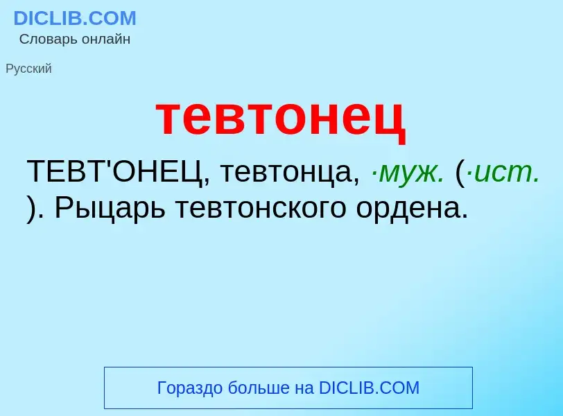 What is тевтонец - meaning and definition