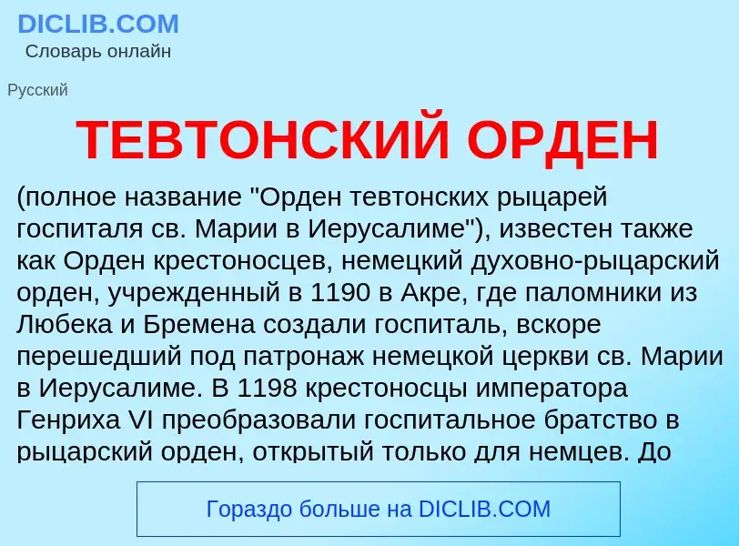 O que é ТЕВТОНСКИЙ ОРДЕН - definição, significado, conceito