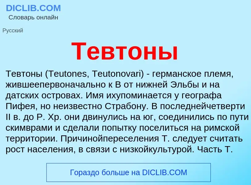 What is Тевтоны - meaning and definition