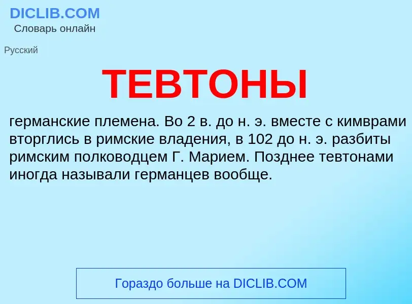 Τι είναι ТЕВТОНЫ - ορισμός