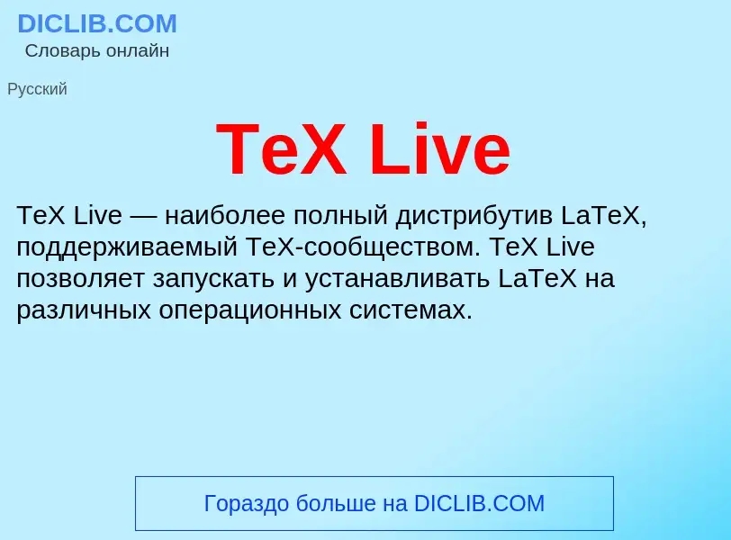 Τι είναι TeX Live - ορισμός