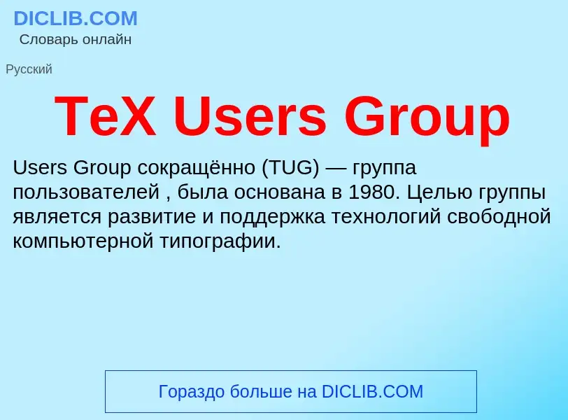 Τι είναι TeX Users Group - ορισμός