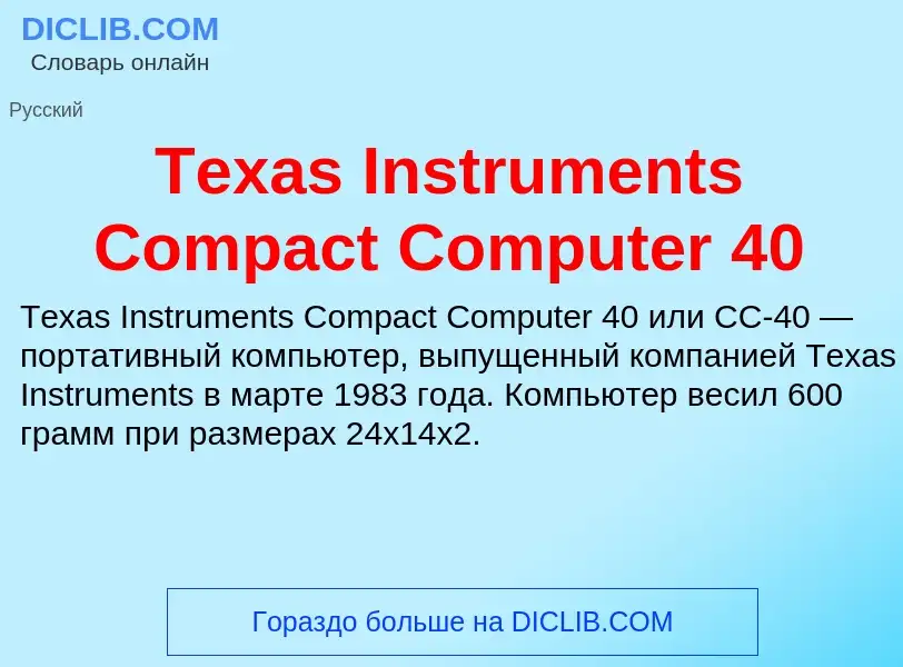 Τι είναι Texas Instruments Compact Computer 40 - ορισμός