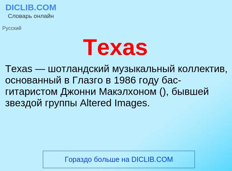 Что такое Texas - определение