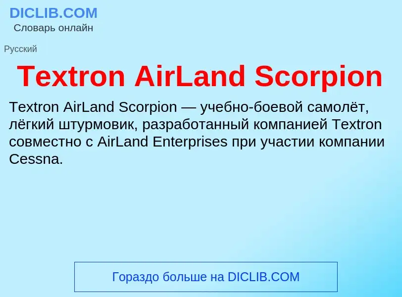 What is Textron AirLand Scorpion - meaning and definition