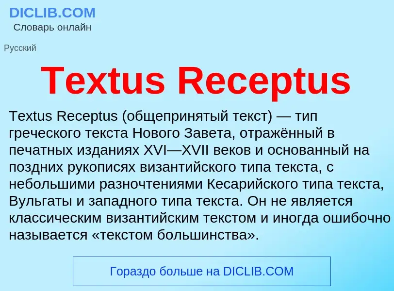 What is Textus Receptus - meaning and definition