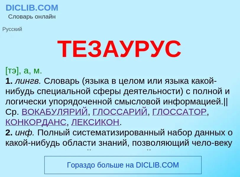 Что такое ТЕЗАУРУС - определение