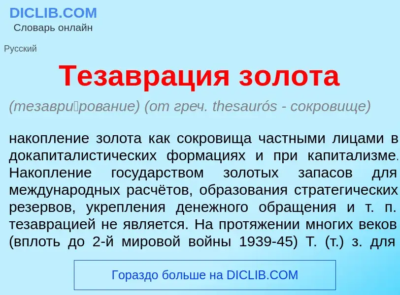 Was ist Тезавр<font color="red">а</font>ция з<font color="red">о</font>лота - Definition